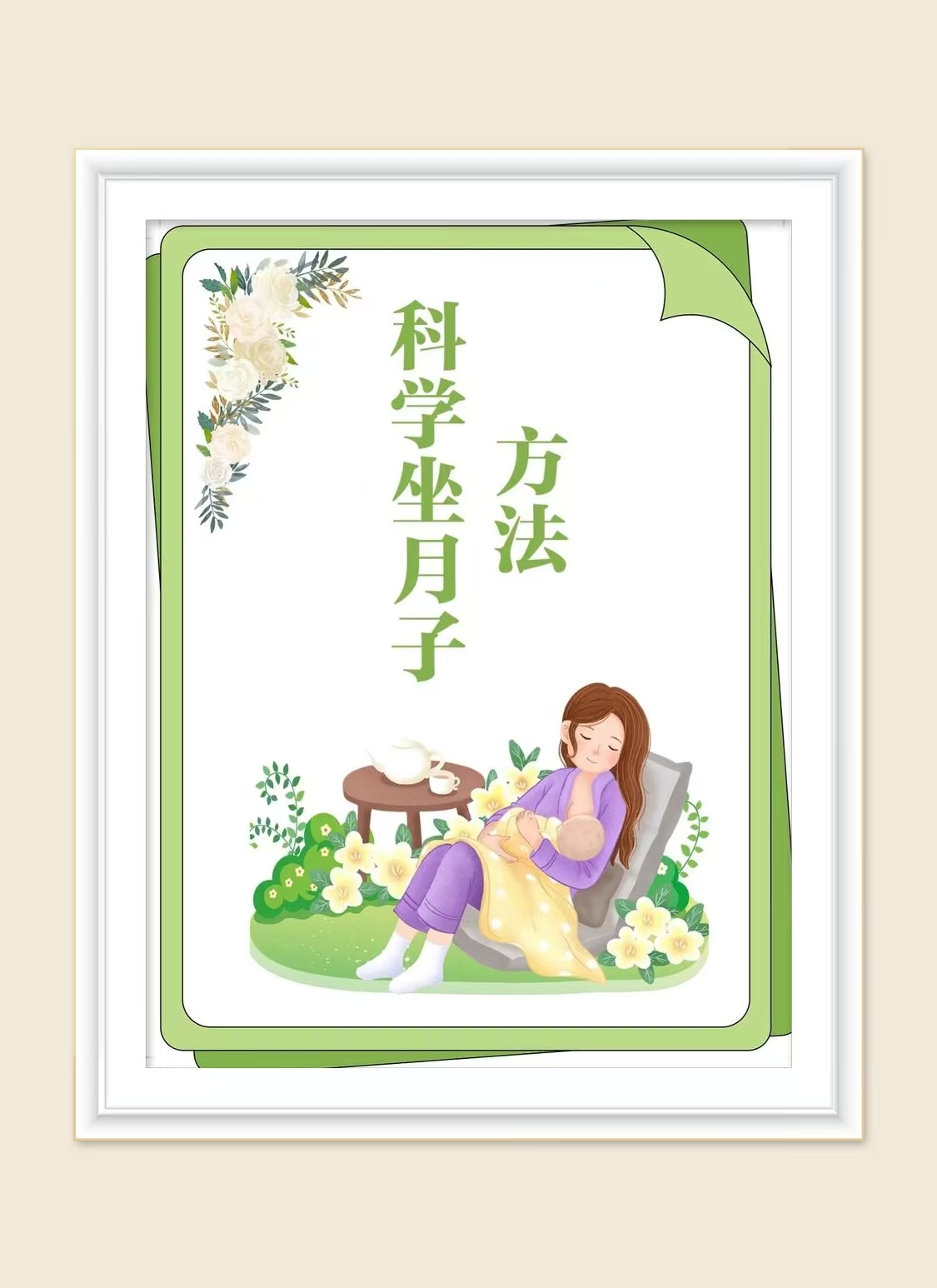 科学坐月子 = 身体恢复 + 心理健康