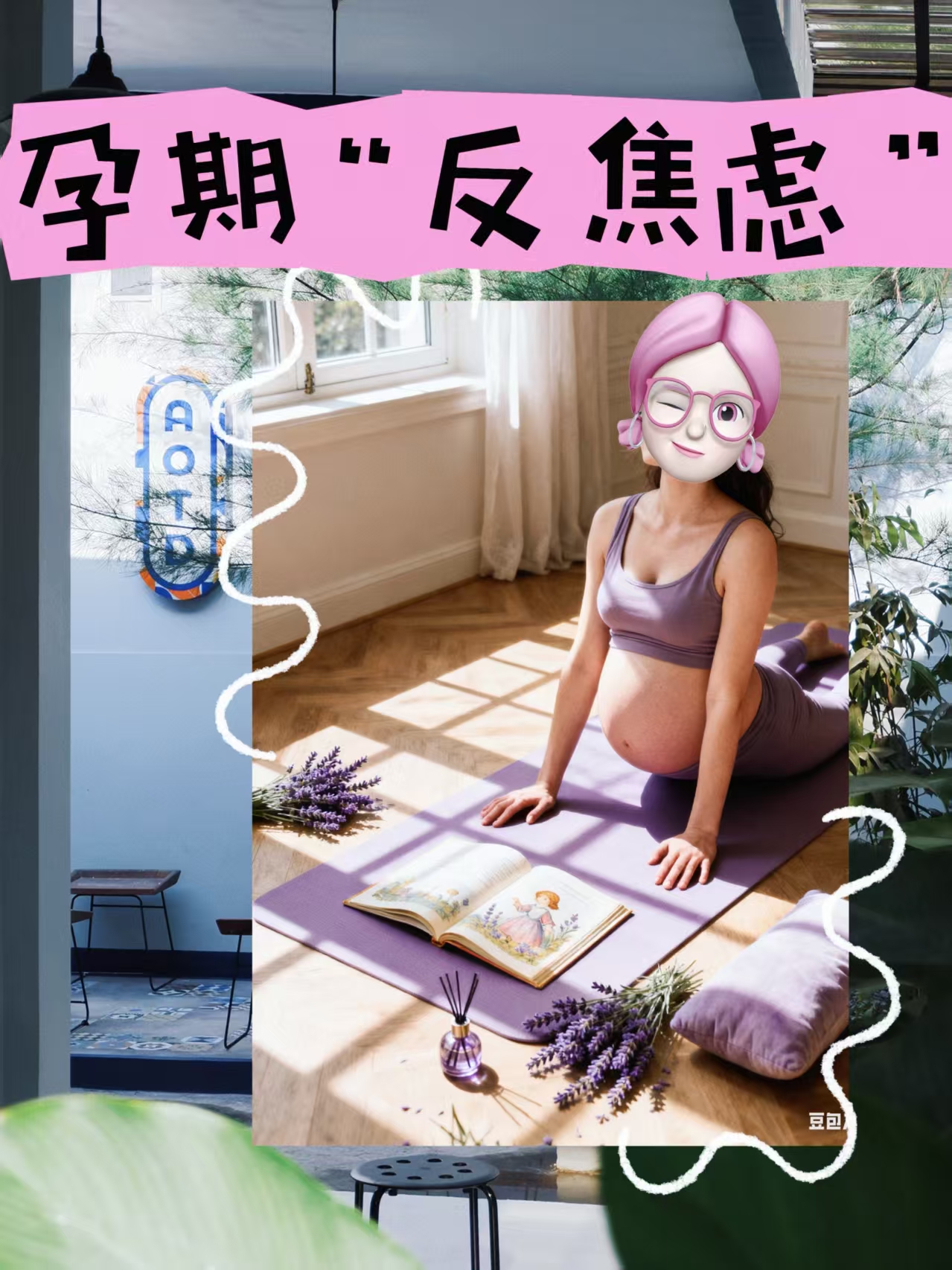 孕期“反焦虑”